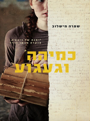 cover image of כמיהה וגעגוע